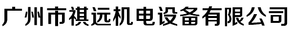 广州市祺远机电设备有限公司